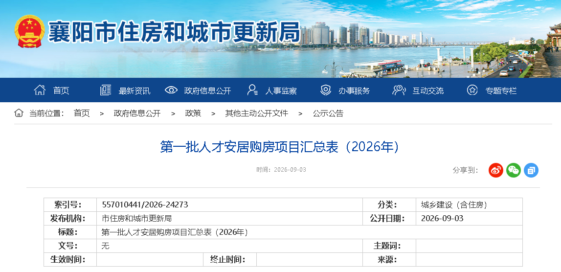 第一批人才安居购房项目汇总表（2026年）