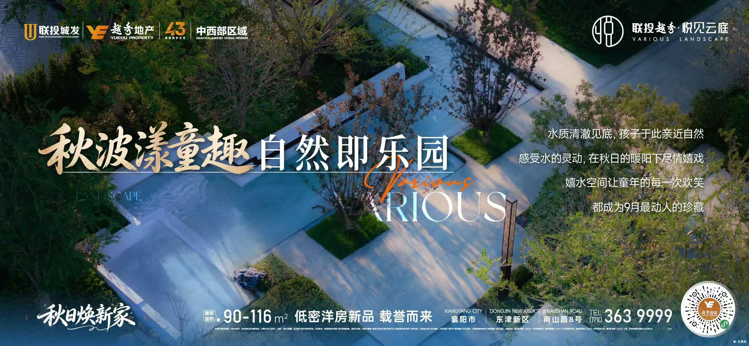 联投越秀&middot;悦见云庭丨秋波漾童趣，自然即乐园