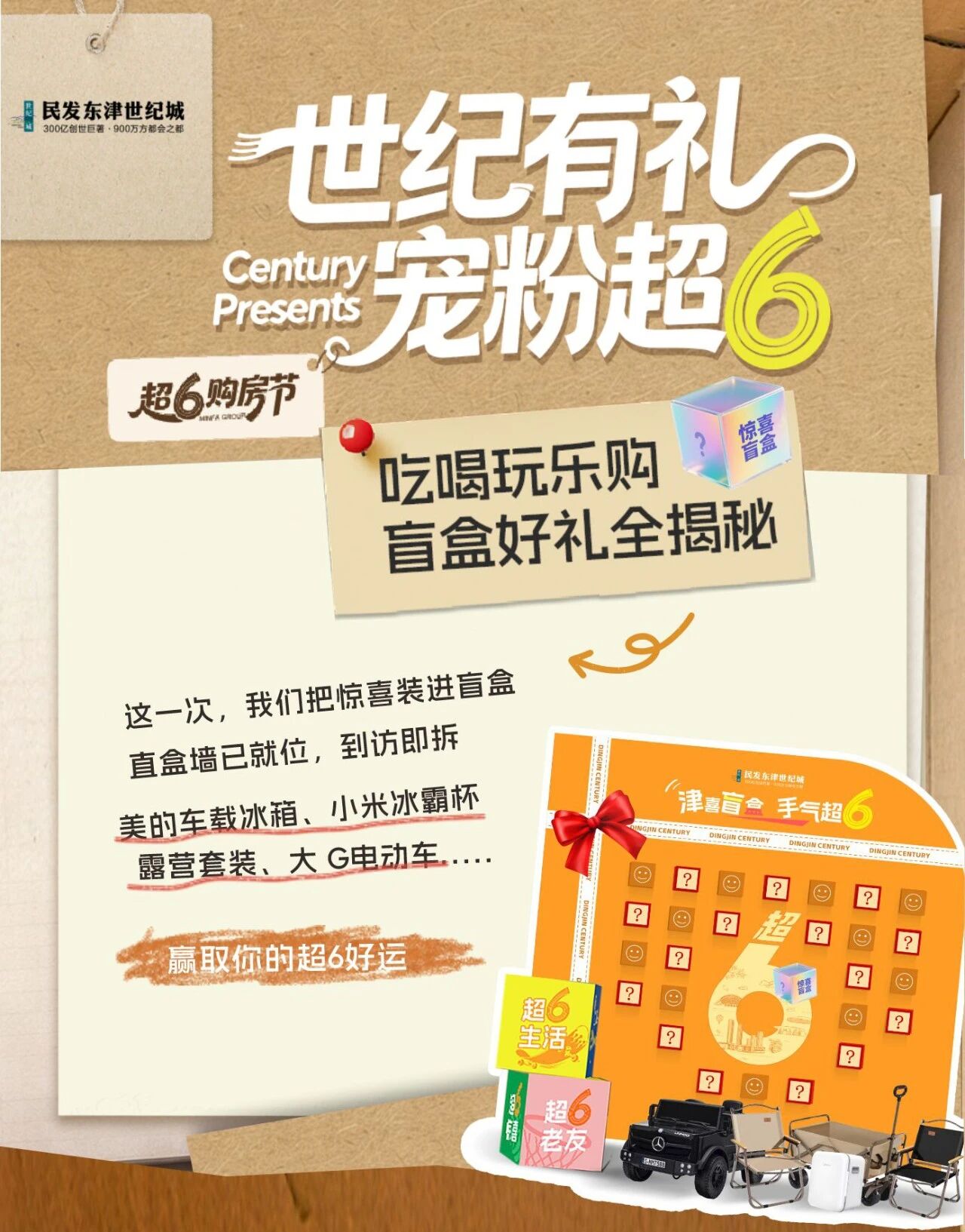 到访抽盲盒！世纪有礼 宠粉超6