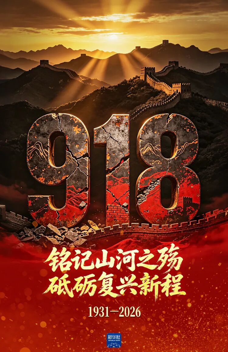 铭记918丨今天，不能忘！不敢忘！