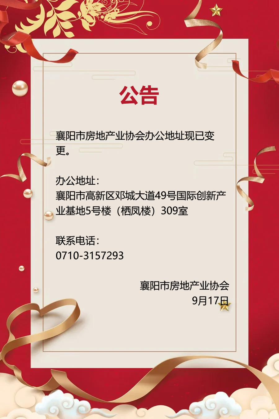 襄阳房协地址变更公告