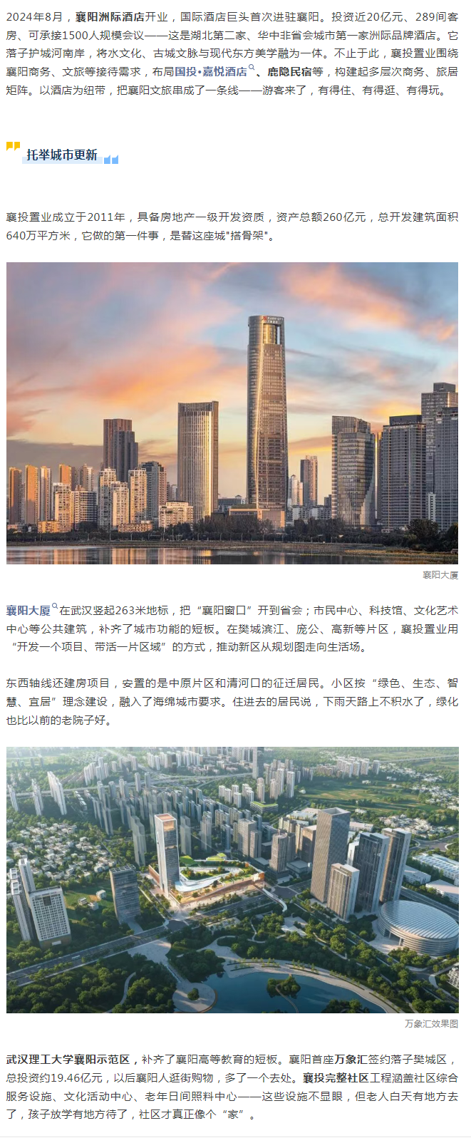 一座城与一家国企的"双向奔赴"&nbsp;&nbsp;&nbsp;&mdash;&mdash;襄投置业的城市答卷