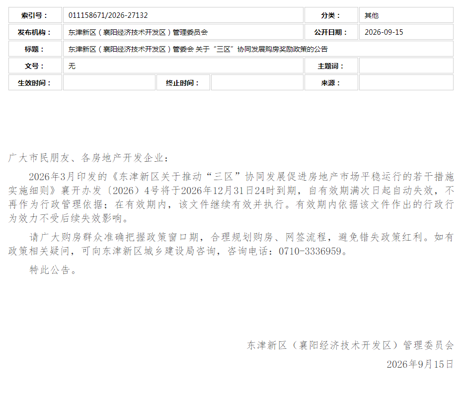 东津新区（襄阳经济技术开发区）管委会 关于&ldquo;三区&rdquo;协同发展购房奖励政策的公告