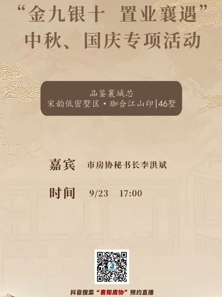 直播预告丨金九银十 置业襄遇 中秋国庆专场