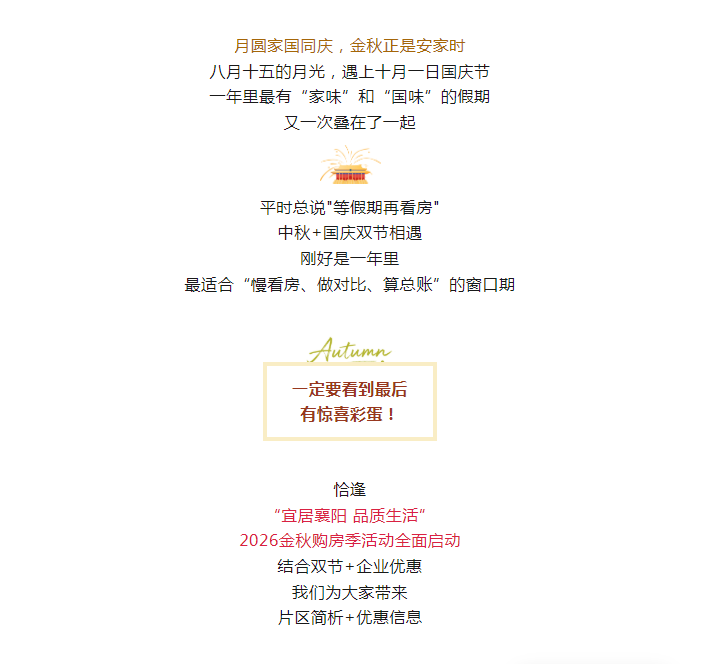 【金秋购房季】中秋&times;国庆｜襄阳区域购房指南+楼盘优惠活动，一篇看完！