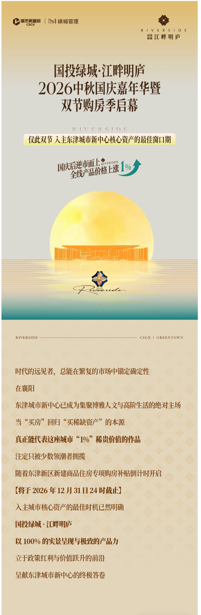 江畔明庐｜2026中秋国庆嘉年华暨双节购房季启幕