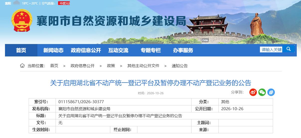 关于启用湖北省不动产统一登记平台及暂停办理不动产登记业务的公告