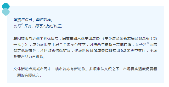 城市热度拉满，楼市同步活跃&mdash;&mdash;襄阳周成交116套