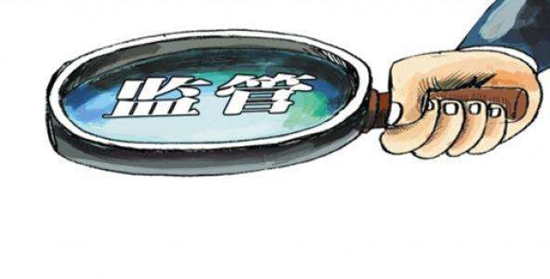 30153029b17390fd9d6790.jpg 监管1.jpg