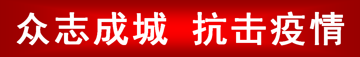 02183618fb0ddf72084491.png 抗击疫情.png