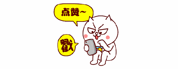 点赞.gif